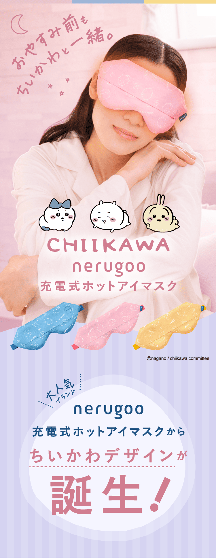 CHIIKAWA nerugoo 充電式ホットアイマスク