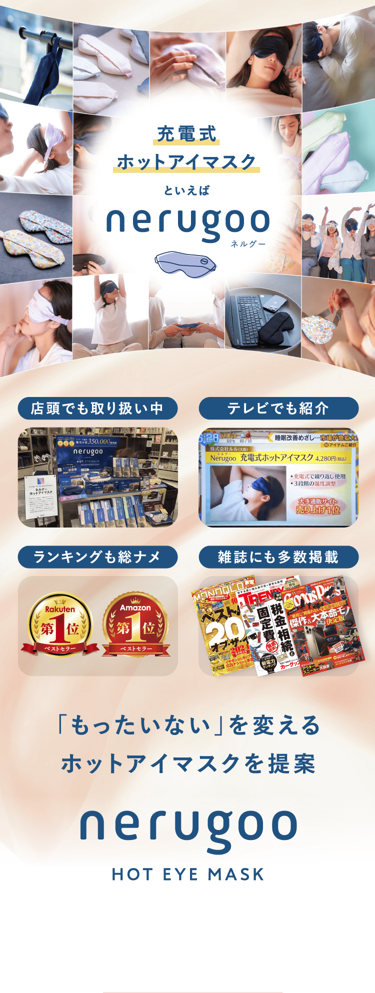「もったいない」を変えるホットアイマスクを提案　nerugoo HOT EYE MASK